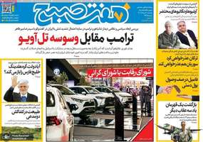 گزیده روزنامه های 8 مرداد 1405