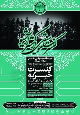 کنسرت موسیقی خیریه ارکستر شرق گیلان در لاهیجان برگزار می‌شود