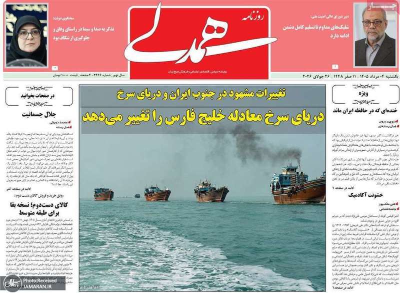 گزیده روزنامه های 4 مرداد 1405
