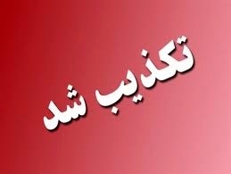 خبر گروگان گیری در ساری تکذیب شد