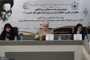 سومین پیش نشست همایش بین المللی«تحول در نقش و جایگاه زنان در پرتو اندیشه های امام خمینی (س) »