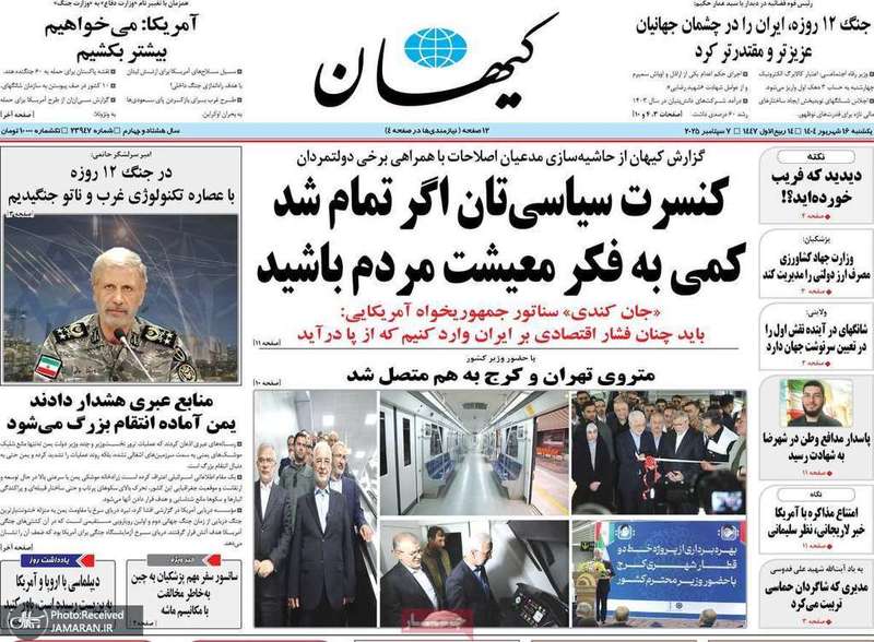 گزيده روزنامه های 16 شهریور 1404
