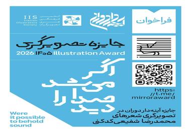 فراخوان جایزه تصویرگری شعرهای محمدرضا شفیعی کدکنی 