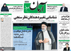 گزیده روزنامه های 18 اسفند 1397