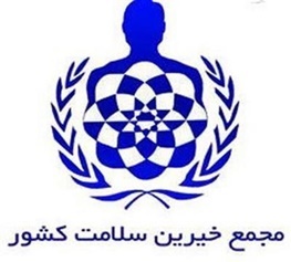 مجمع خیرین سلامت چهارمحال و بختیاری از منسجم ترین و پرکارترین مجامع خیری کشور است