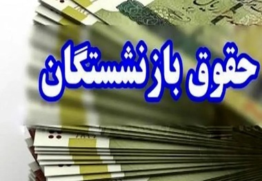 3 خبر جدید از حقوق بازنشستگان، پاداش پایان خدمت و همسان سازی در اردیبهشت 1404