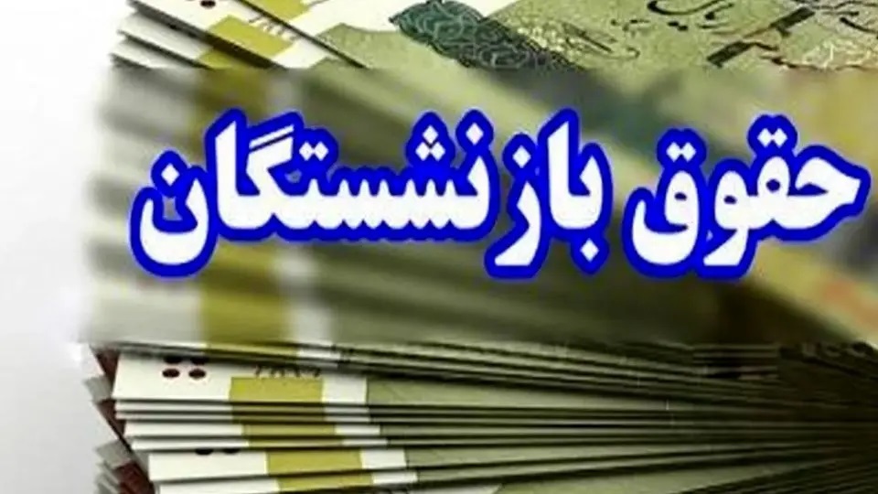 افزایش متناسب‌سازی فقط ۲۰۰ هزار تومان! صدورِ احکام اصلاحی بازنشستگان کشوری/ انتقاد بازنشستگان بالا گرفت