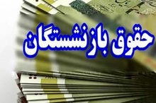 آغاز واریز حقوق بازنشستگان کشوری برای مهر 1403/ مبلغ متناسب سازی هم هست؟