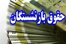 حقوق بازنشستگان تأمین اجتماعی در حال واریز است (30 شهریور 1405)