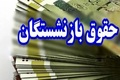 حقوق بازنشستگان تأمین اجتماعی در حال واریز است (30 شهریور 1405)