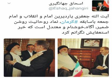 ابراز نگرانی معاون اول رئیس جمهور از استعفای امام جمعه کرمان