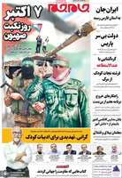 گزیده روزنامه های 15 مهر 1404