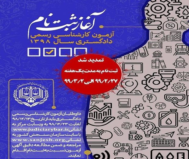 زمان نام نویسی مجدد آزمون اخذ پروانه کارشناسی رسمی دادگستری اعلام شد