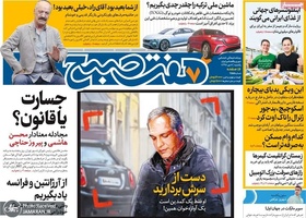 گزیده روزنامه های 8 دی 1398