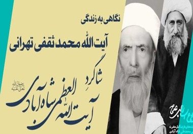 چند سطری از زندگی آیت الله میرزا محمد ثقفی 