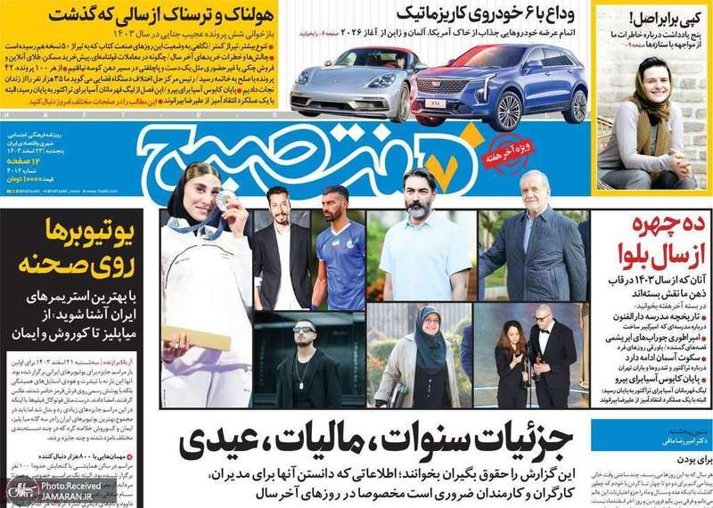 گزیده روزنامه های 23 اسفند 1403