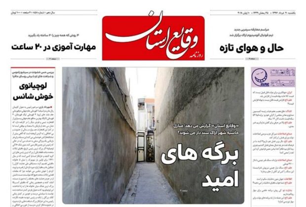 روزنامه وقایع استان مرکزی: برگه های امید