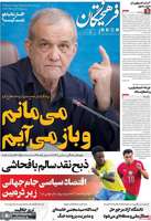 گزیده روزنامه های 25 خرداد 1405