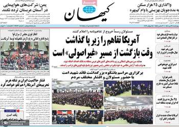 گزيده روزنامه هی 24 تیر 1405