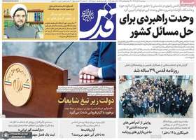 گزیده روزنامه های 27 آذر 1404