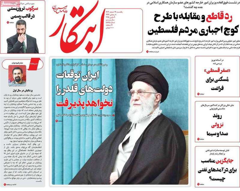 گزيده روزنامه های 19 اسفند 1403