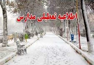 تعطیلی  برخی از مدارس  مازندران در روز سه شنبه 10 بهمن