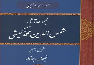 مجموعه آثار شمس‌الدین محمد کیشی