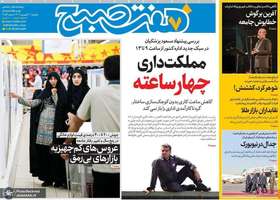 گزیده روزنامه های 30 شهریور 1404