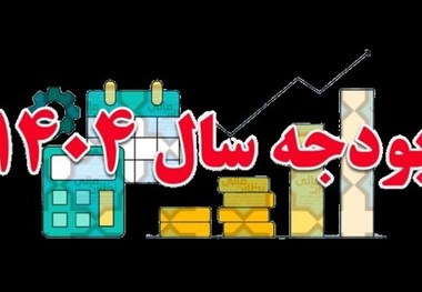 کلیات لایحه بودجه سال ۱۴۰۴ در کمیسیون تلفیق مجلس تصویب شد