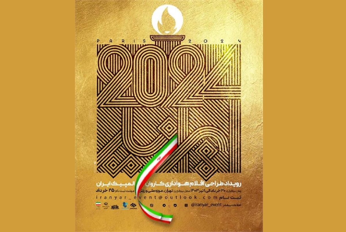 با همکاری وزارت فرهنگ و ارشاد اسلامی و کمیته ملی المپیک؛ رویداد «ایران‌یار» برگزار می‌شود