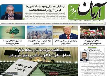گزیده روزنامه های 29 مرداد 1405