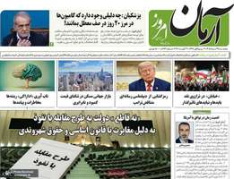 گزیده روزنامه های 29 مرداد 1405