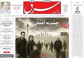 گزیده روزنامه های 18 آبان 1404