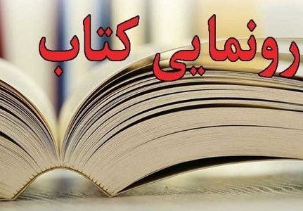 6 عنوان کتاب دفاع مقدس در قزوین رونمایی شد