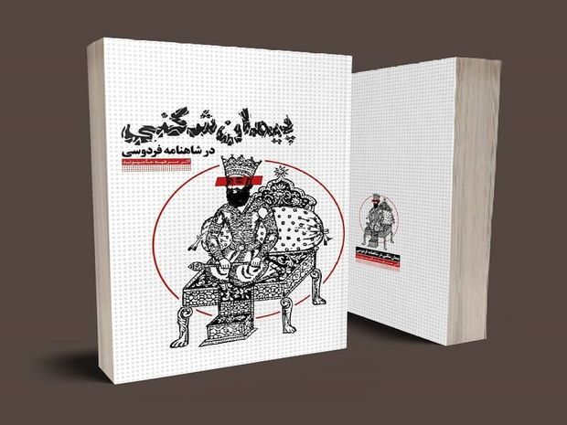 پیمان‌شکنی در شاهنامه فردوسی