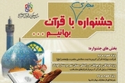 جشنواره مجازی «با قرآن بمانیم»در سمنان برگزار می‌شود