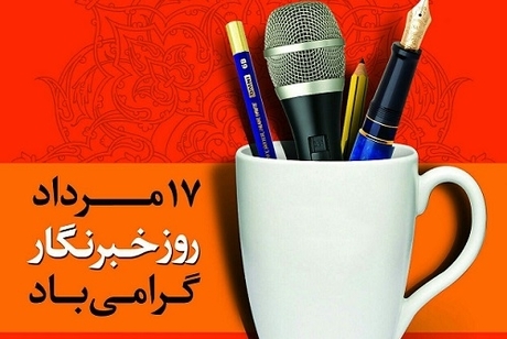 پیام مدیرعامل خانه‌ هنرمندان ایران، به مناسبت روز خبرنگار