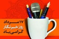 پیام روابط عمومی آستان مقدس امام خمینی(س) به مناسبت روز خبرنگار/ امروز نبرد روایت‌ها به یکی از مهم‌ترین عرصه‌های تقابل تبدیل شده است