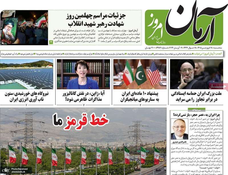 گزیده روزنامه های 18فروردین 1405