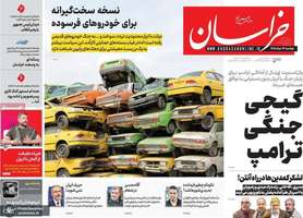 گزيده روزنامه های 19 مرداد 1405