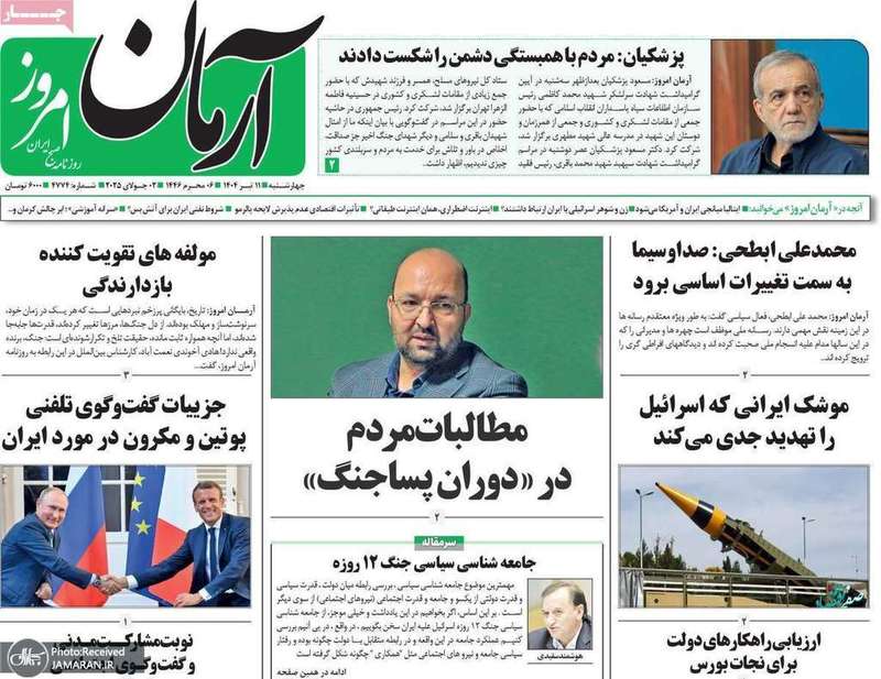 گزیده روزنامه های 11 تیر 1404