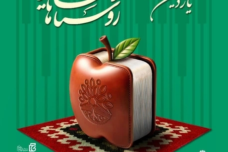 فراخوان یازدهمین جشنواره روستاها و عشایر دوست‌دار کتاب