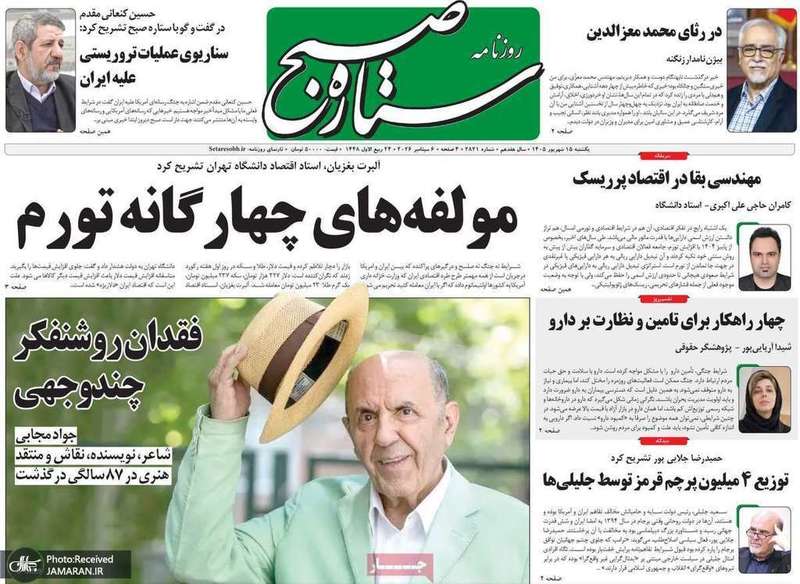 گزیده روزنامه های 15 شهریور 1405