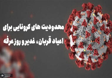 محدودیت های کرونایی برای اعیاد قربان، غدیر و روز عرفه اعلام شد