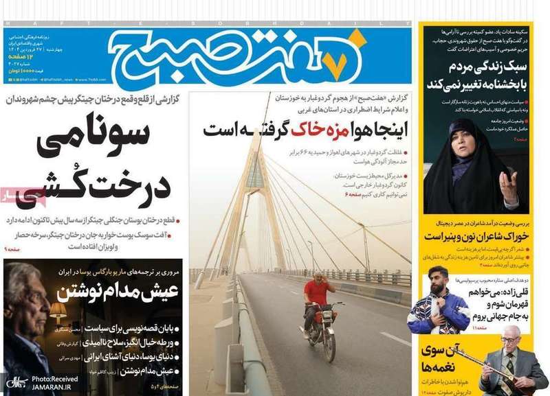 گزیده روزنامه های 27 فروردین 1404