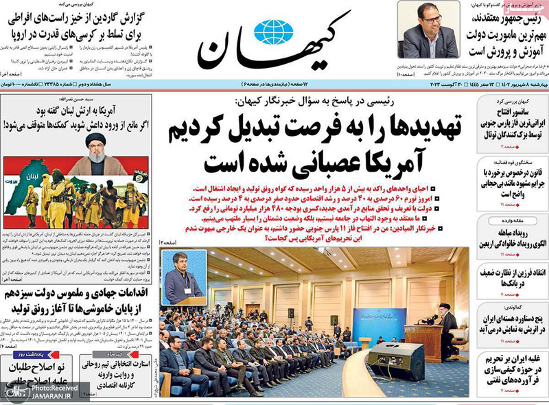 گزیده روزنامه های 8 شهریور 1402