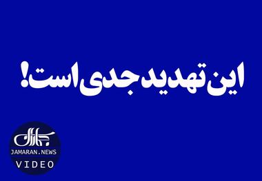 این تهدید جدی است!