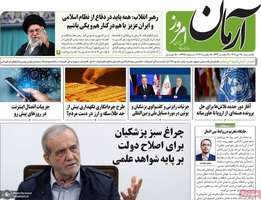 گزیده روزنامه های 28 دی 1404