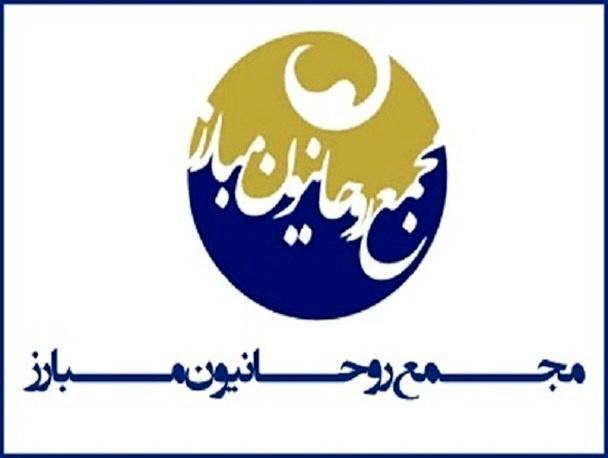 مجمع روحانیون مبارز: آیا وقت آن نرسیده که احتمال دهیم دیگرانی هم هستند که دل در گرو سربلندی ایران دارند؟