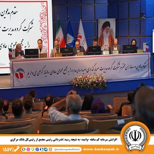 افزایش سرمایه کم سابقه «وامید» به نتیجه رسید/ قدردانی رئیس مجمع از رئیس‌کل بانک مرکزی
